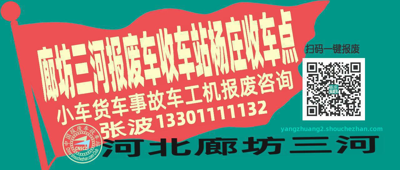 廊坊三河报废车收车站杨庄收车点